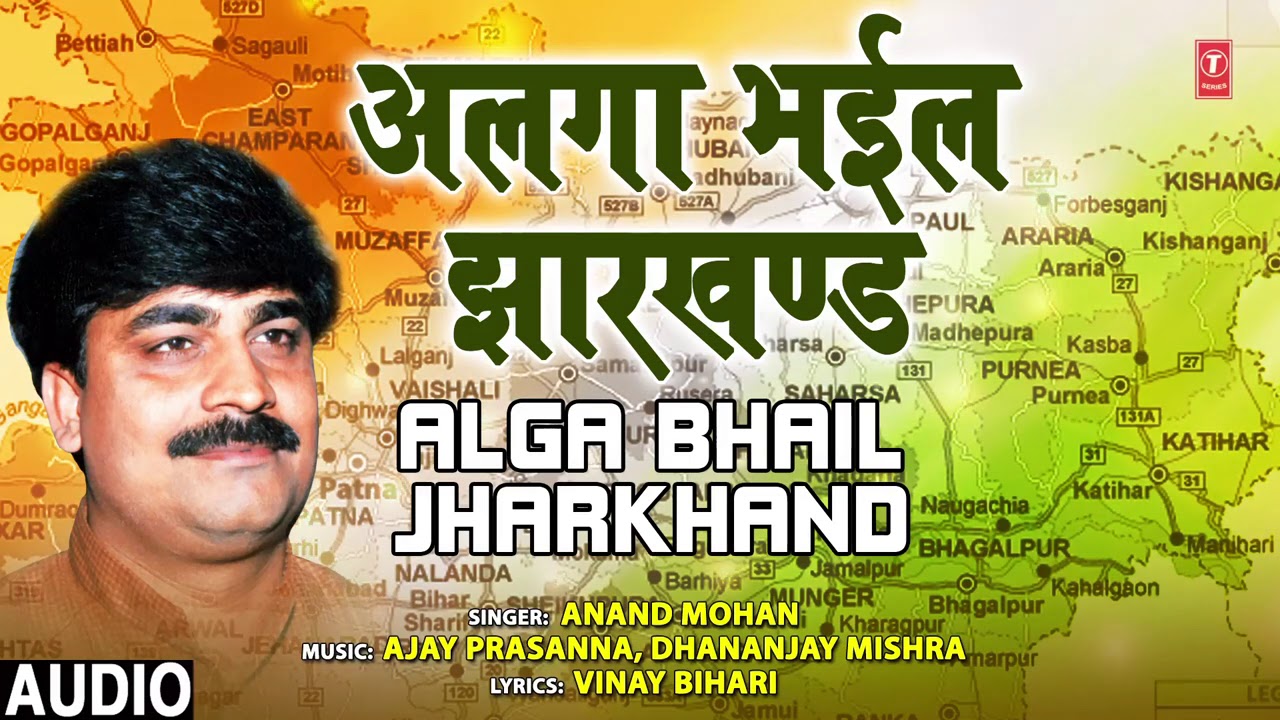 ALGA BHAIL JHARKHAND  Bhojpuri Song  ANAND MOHAN  T Series HamaarBhojpuri