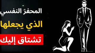 المحفز النفسي الذي يجعلها تشتاق إليك | الرواقية