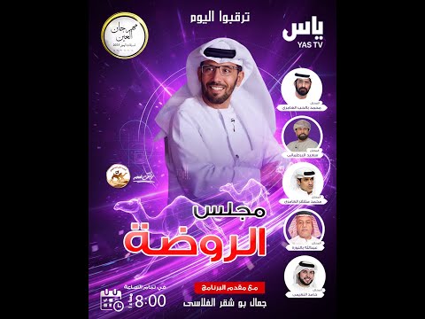 تشاهدون البث المباشر برنامج مجلس الروضة تغطية مهرجان العين للهجن 2025 الاربعاء 2025 10 08