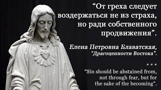 От Греха Следует Воздержаться Не Из Страха, Но Ради Собственного Продвижения (Е.п. Блаватская_10/07)