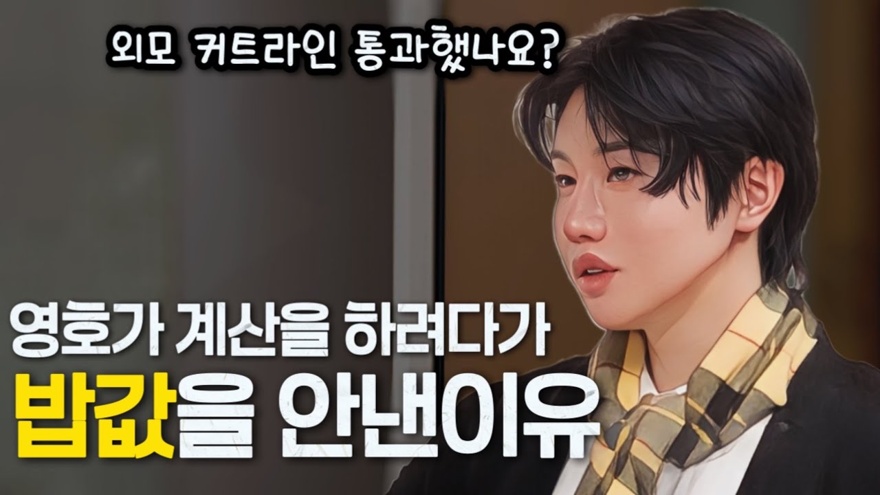 [나는솔로30기] 영호가 밥값을 계산하려다가 카드를 회수한 이유. 대리비얘기는 왜 꺼낸걸까? (현숙둥절)