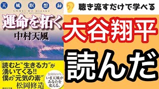 【14分で本要約】大谷翔平の愛読書『運命を拓く』