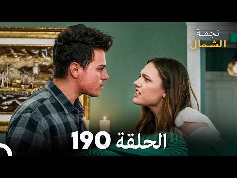 أخير نجمة الشمال الحلقة 190 (Arabic Dubbed) FULL HD #مرة أخرى