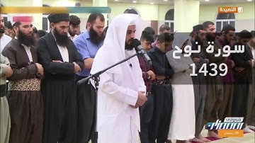 سورة نوح من صلاة القيام ليلة 29 رمضان 1439 للقارئ رعد الكردي