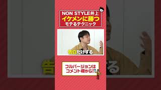 NONSTYLE 井上が語る”イケメンに勝つ”モテる裏技　#shorts