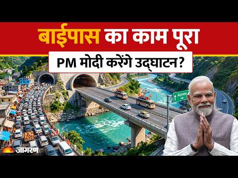 रुद्रप्रयाग बाईपास तैयार, PM Modi के उद्घाटन का इंतजार | Rudraprayag Bypass | Uttarakhand