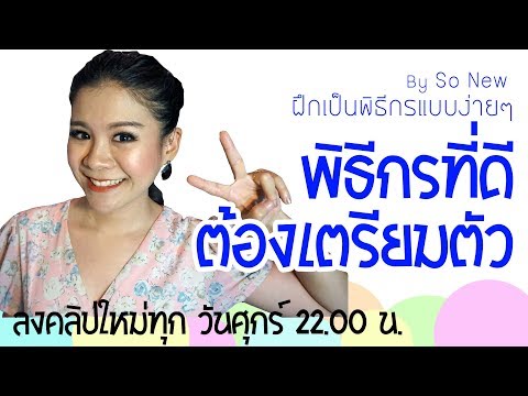 พิธีกรที่ดี ต้องมีการเตรียมตัว : สอนเป็นพิธีกร สอนพูด เทคนิคการเป็นพิธีกร