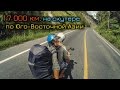 17 000 км. на скутере по Юго-Восточной Азии (Таиланд, Малайзия, Лаос)
