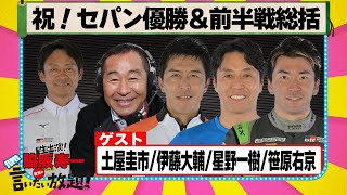 祝！セパン優勝＆前半戦総括 『 脇阪寿一 の SUPER 言いたい放題 』出張生配信！2025年7月版　ゲスト： 土屋圭市 / 伊藤大輔 / 星野一樹 / 笹原右京