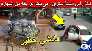 في ليلة رأس السنة سكران رمى بنت عر يانة من السيارة أمام المواطنين