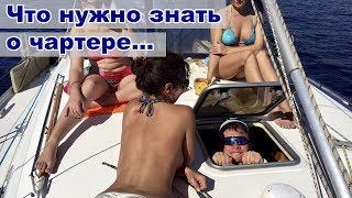видео: Что нужно знать о чартере, рассказывает основатель чартерной компании Sail Me картинка: Что нужно знать о чартере, рассказывает основатель чартерной компании Sail Me