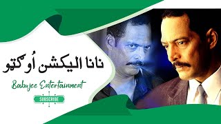 Nana Election Ogato || Zahirullah Babujee Pashto Dubbing || Babujee Entertainment