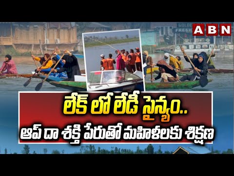 లేక్ లో లేడీ సైన్యం.. ఆప్ దా శక్తి పేరుతో మహిళలకు శిక్షణ | Lady Army In Dal Lake | Srinagar | ABN - ABNTELUGUTV