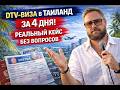 DTV-виза в Таиланд за 4 дня! Реальный кейс без вопросов