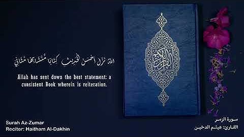 سورة الزمر القارئ هيثم الدخين { { اللَّهُ نَزَّلَ أَحْسَنَ الْحَدِيثِ ...}