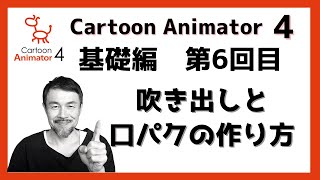 Cartoon Animator 4 基礎編 第6回目 吹き出しと口パクの作り方 Youtube Cartoon Animator 4 基礎編 第6回目 吹き出しと口パクの作り方 Youtube