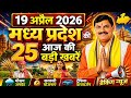 19 April 2026 | Madhya Pradesh News | MP Breaking News | MP Samachar | Mohan Yadav | MP Daily Times