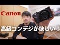 【明るい高級コンデジが欲しい！】Canon G7X MarkⅢ レビュー【暗いところで完璧に撮影できます！】