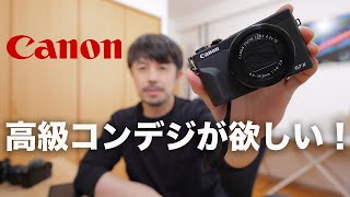 【明るい高級コンデジが欲しい！】Canon G7X MarkⅢ レビュー【暗いところで完璧に撮影できます！】