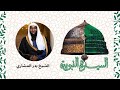 السيرة النبوية ـ الشيخ بدر المشاري ـ الحلقة 7 