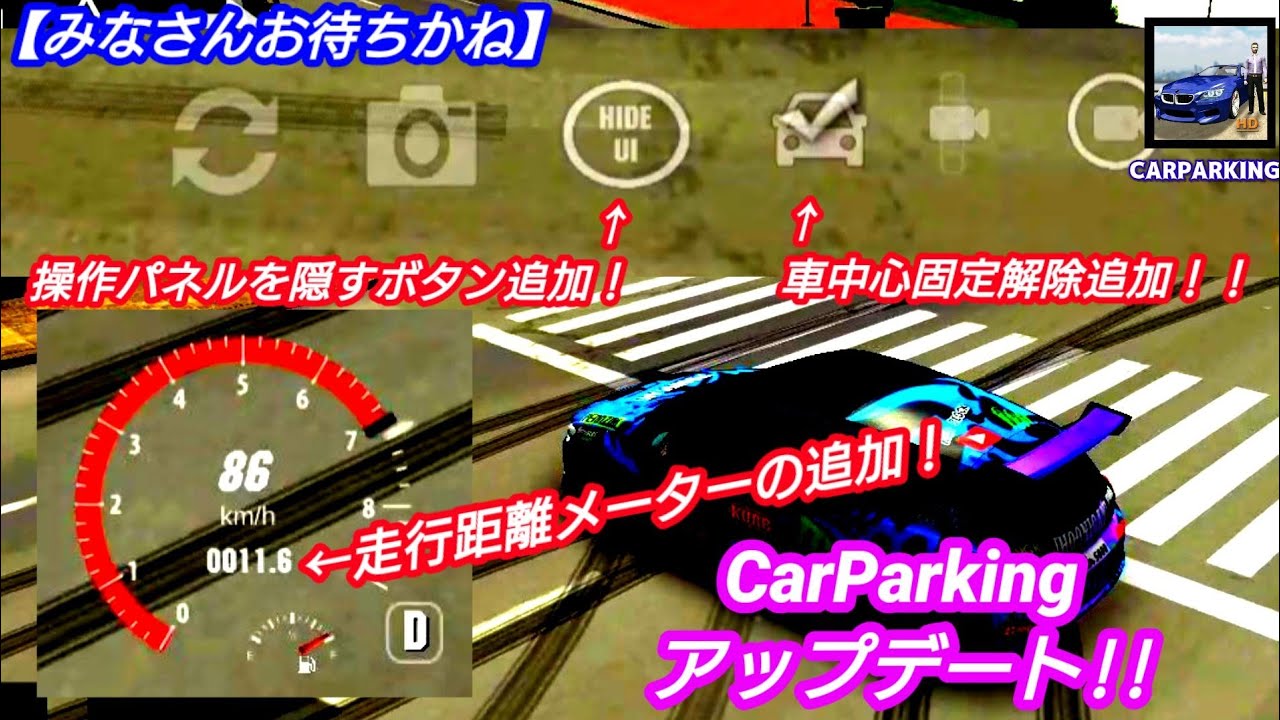 アプデ 走行距離計が追加 遠カメラの機能も2つ追加 カーパーキング カーパアプデ Youtube