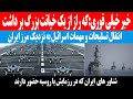 خبرخیلی فوری انتقال تسلیحات ومهمات اسرائیل به نزدیکی مرز ایران خبری در راه است خبرخیلی فوری انتقال تسلیحات ومهمات اسرائیل به نزدیکی مرز ایران خبری در راه است
