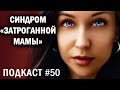 ОСТАВЬТЕ МЕНЯ В ПОКОЕ 😥 Синдром &quot;затроганной&quot; мамы //Angelofreniya