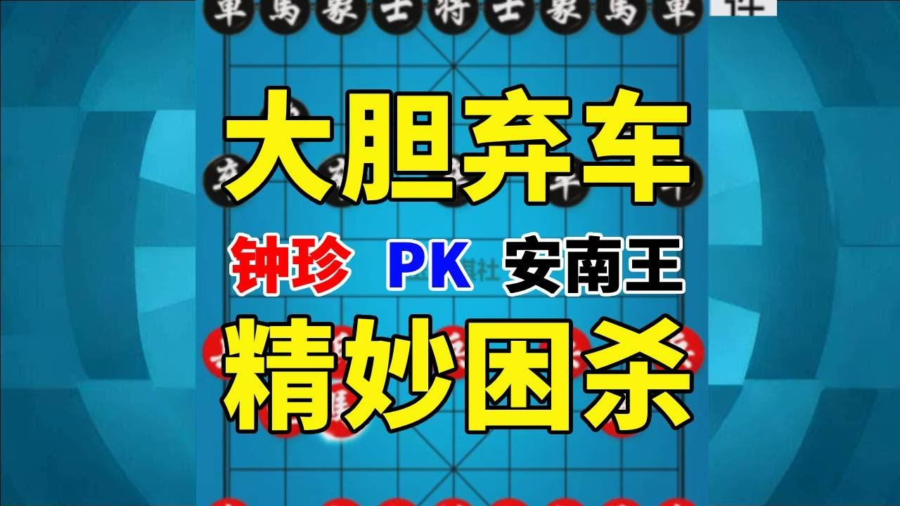 【钟珍精彩对局】钟珍送豪车炮震10子，杀得安南棋王苦不堪言，这样下棋容易挨揍 安南王先负钟珍413#中国象棋 #喜欢