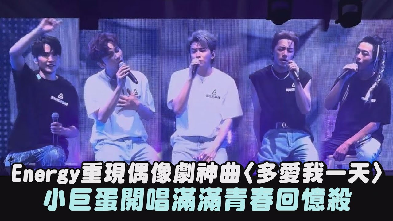 【一觸即發】Energy重現偶像劇神曲〈多愛我一天〉小巨蛋開唱滿滿青春回憶殺