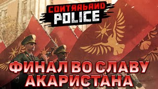 Финал во славу Акаристана ❄ Contraband Police ❄ №17