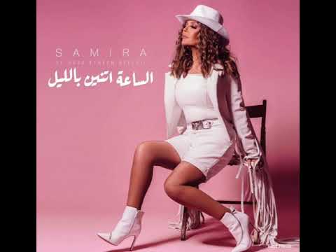 برومو أغنية سمير سعيد الجديدة الساعة اتنين باليل حصريا