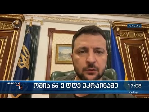 ომის 66-ე დღე უკრაინაში