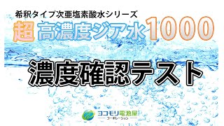 超高濃度ジア水1000の希釈実験5倍希釈（200ppm）と20倍希釈（50ppm）