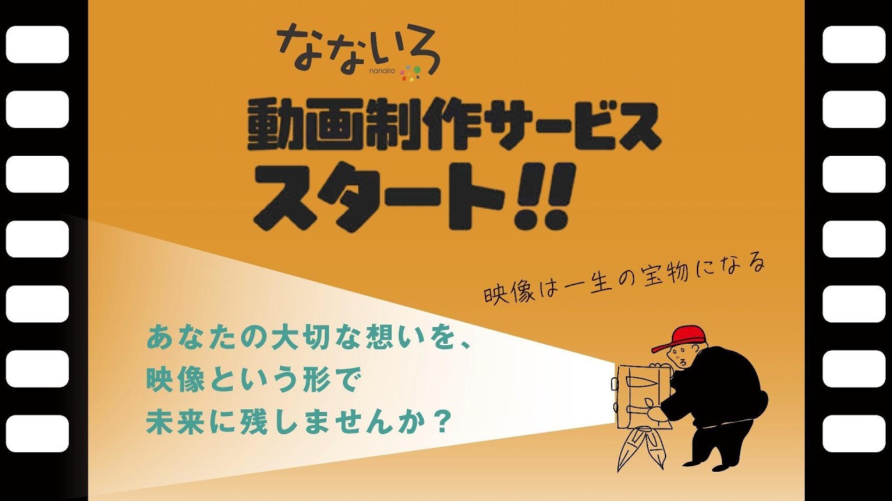 なないろポッドキャスト 9月号「動画制作サービス スタート!!」