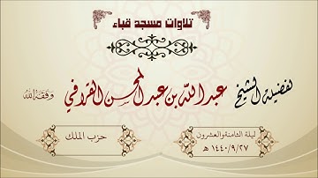 تراويح قباء 1440/9/27 هـ لفضيلة الشيخ عبدالله القرافي حفظه الله تلاوة جميلة