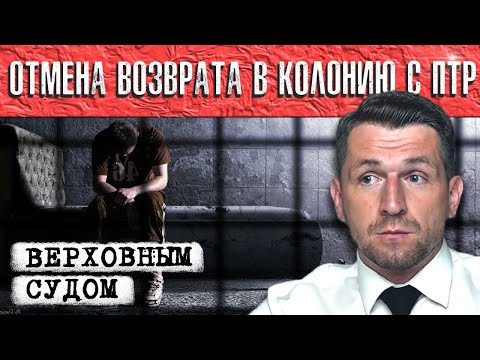 Верховный Суд РФ признал незаконным возврат с принудительных работ в колонию строгого режима