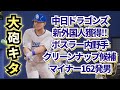 【中日ドラゴンズ新外国人】ジェーソン・ボスラー内野手獲得‼