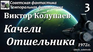 Аудиокнига. Колупаев Виктор Дмитриевич. Качели Отшельника (Финал. Часть 3) || Советская фантастика