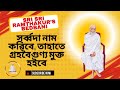 বেদবাণী -(উদ্ধৃত উপদেশাবলী) SriSri Ramthakur