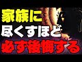 家族に尽くすほど不幸になる理由、後悔しないためのブッダの教え
