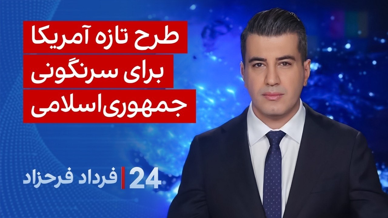⁣‏‏‏﻿﻿۲۴ با فرداد فرحزاد: طرح تازه آمریکا برای سرنگونی جمهوری‌اسلامی