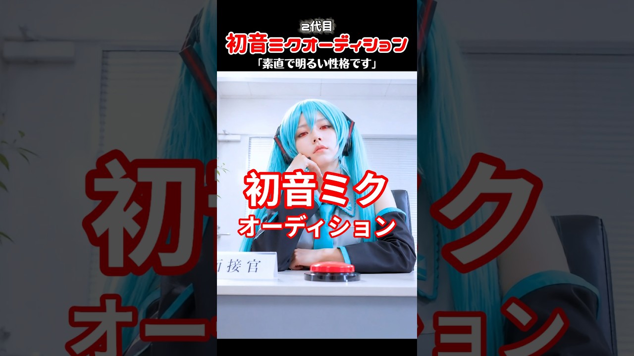 2代目初音ミクオーディション #初音ミク #歌姫失格 #shorts