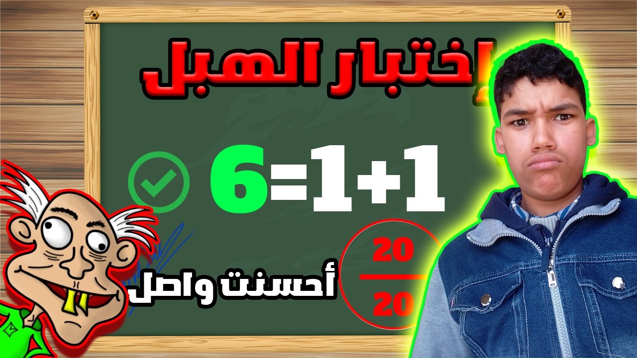 أغبى أسئلة في اختبار الهبل 3 😂 هل قدرت أحلّها؟