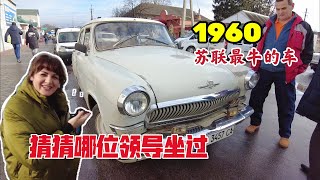 中國女婿帶烏克蘭老丈人看病！烏克蘭城鎮市場啥樣？ 1960年最豪華的汽車，沒有之一！蘇聯那會真的牛！