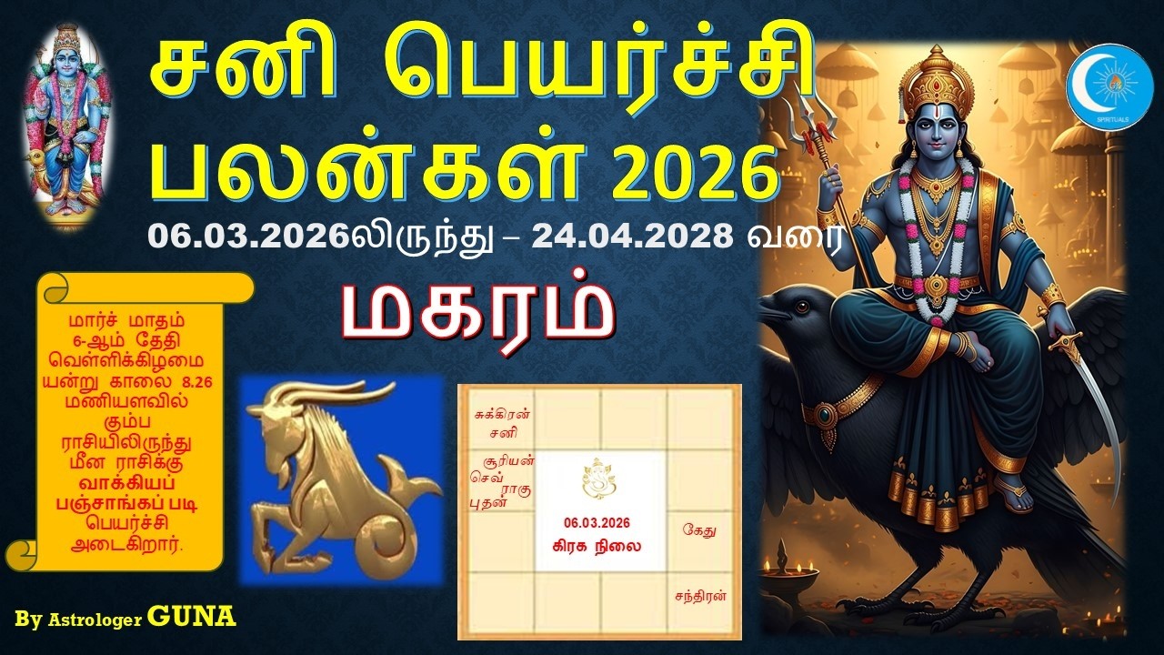 சனி பெயர்ச்சி பலன்கள் 2026  மகரம்  Sani Peiyarchi Palangal Magaram Rasi