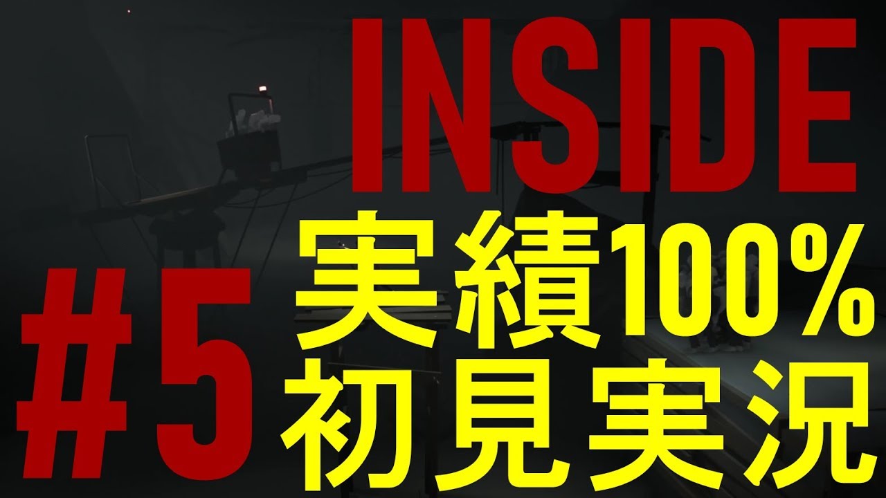 Inside 実績100 初見実況 5 奴隷を引き連れその先へ Youtube