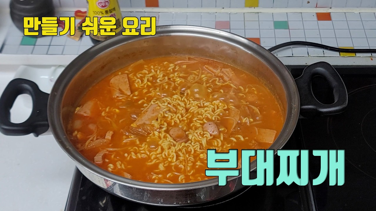 정말 쉬운 요리; 부대찌개