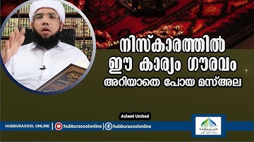 നിസ്കാരത്തിൽ ഈ കാര്യം ഗൗരവം | Latest Speech | Aslami Usthad | Hubburasool Online