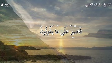 سورة ( ق ) الشيخ / سلمان العتيبي