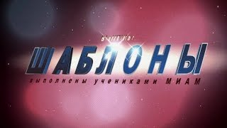 Шаблоны для BluffTitler. Скачать бесплатно.МИАМ Шаблоны для BluffTitler. Скачать бесплатно.МИАМ